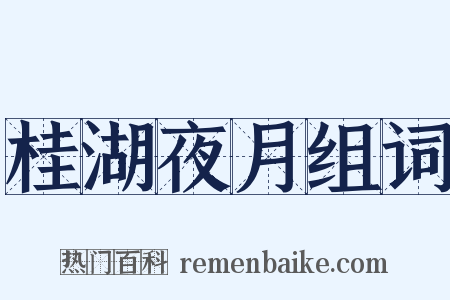 桂湖夜月组词是什么意思的图片